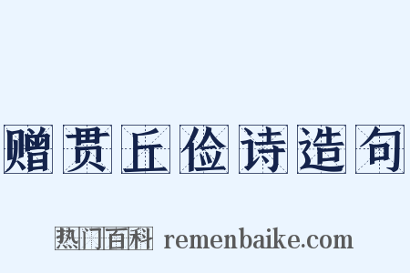 赠贯丘俭诗造句是什么意思的图片